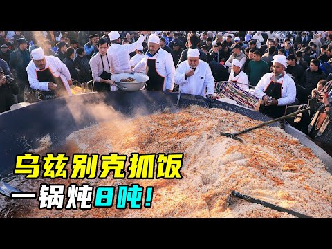 乌兹别克斯坦超大铁锅抓饭，一锅8吨，场面极度震撼！