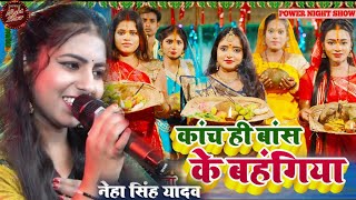 कांच ही बांस के बहंगिया ||छठ गीत सुपरहिट #Puja_Gupta#नेहा_सिंह_यादव#Chhath_Puja_Song 2024