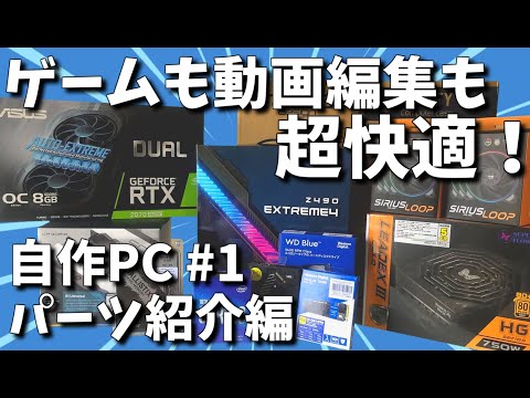 【自作PC】Intel自作機のパーツ紹介！〜Core i9と2070SuperでゲーミングPC作り〜 #1