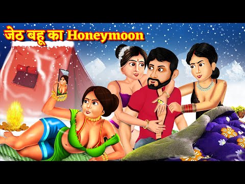 जेठ बहु का हनीमून | Jeth bahu ki romantic kahani | jeth ko bahu se pyar | Jeth Bahu Kahaniya |kahani