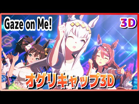 [#3D][#Oguri Cap] Gaze on Me! (Quick-change) Super Creek/Inariwan Live Theater [#Uma Musume] #SBS