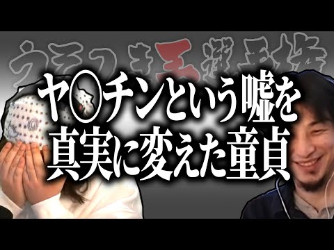 【ひろゆき流】ヤリ●ンだという嘘を事実に変えた童●【うそつき王選手権切り抜き】