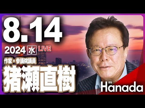 第58回【ゲスト 猪瀬直樹】「南海トラフ地震発生確率80％は本当なのか？」月刊Hanadaチャンネル生放送