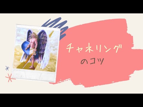 チャネリングのコツ【字幕付】