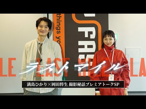 映画『ラストマイル』満島ひかり×岡田将生 撮影秘話プレミアトークSP