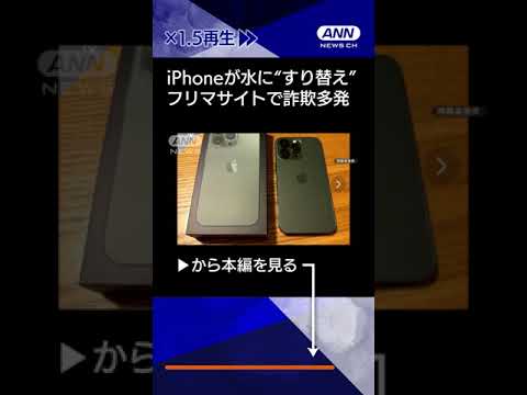 【ニュース】iPhoneがペットボトルに　フリマサイトで「すり替え詐欺」被害相次ぐ【詳細版】#shorts