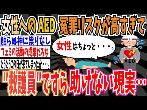 【実話】AED、女性に使用する冤罪リスクが高すぎて救護員ですら助けない現実…【ゆっくり 時事ネタ ニュース】