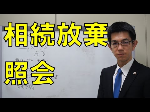 相続放棄の有無照会手続を解説「相続放棄してるか知りたい」