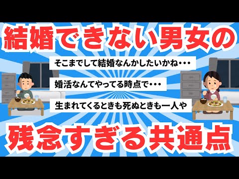 【5ch有益スレ】200回以上お見合いしてもダメ！婚活仲人が見た、結婚できない男女の共通点とは？【ゆっくりまとめ】