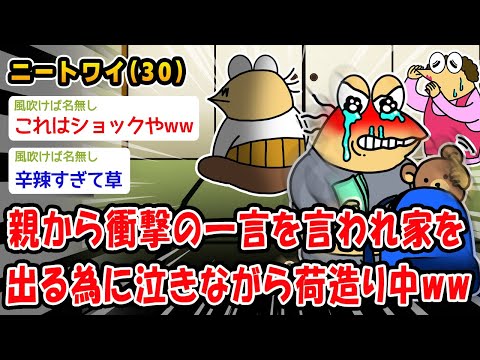 【悲報】親から衝撃の一言を言われ家を出る為に泣きながら荷造り中ww【2ch面白いスレ】