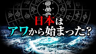 古事記に四国が出てこないのは何故？知られざる古代阿波の痕跡と諸説