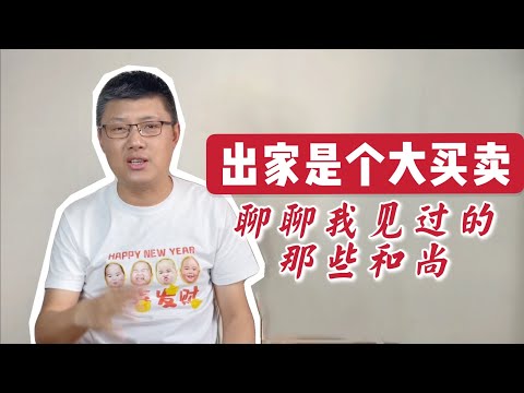 出家绝对是个大买卖｜聊聊我见过的那些和尚