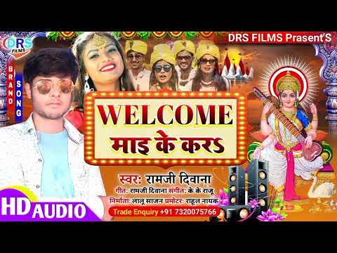 WELCOME Mai Ke Kara || Ramji Diwana || WELCOME माइ के करs || #saraswati_puja_song_2022