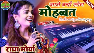 #राधा_मोर्या जाने क्यों लोग मोहब्बत किया करते हैं | Jane q log mohabbat | Radha Moriya Live Singing