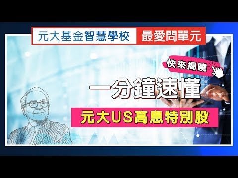 一分鐘速懂!!元大US高息特別股 - 【基金智慧學校 - 最愛問單元】- 第13集