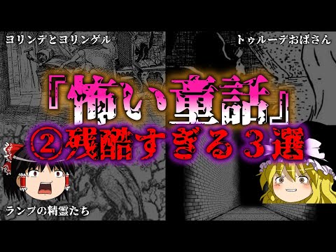 【ゆっくり解説】驚愕！実はダークな3つのグリム童話の真実『闇学』