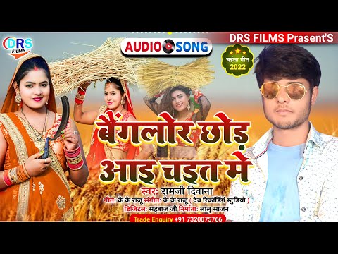 आ गया #Ramji Diwana का Superhit #चइता Song || बैंगलोर छोड़ आइ चइत मे || #Chaita_song_2022