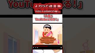 ㊗️80万再生！！ 🫨【2chスカッと】大食いYoutuberの嫁が勝手に俺のクレカ使ってきた結果【5ch名作スレ】