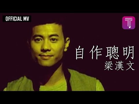 梁漢文 Edmond Leung -《自作聰明》Official MV