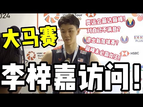 李梓嘉：我现在还不是巅峰！就算状态最好也未必赢安赛龙！新加坡公开赛退赛？脚受伤了？2分钟访问懒人包！