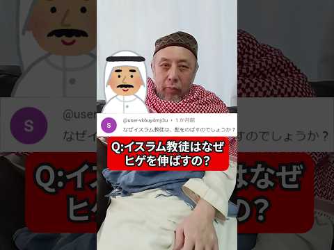 イスラム教徒はなぜヒゲを伸ばす？　ハサン中田のイスラム人生相談