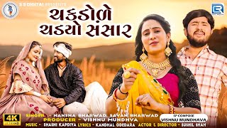 Chakdole Chadyo Sansar - Hansha Bharwad | Savan Bharwad | ચકડોળે ચડયો સંસાર | Gujarati New Song 2024