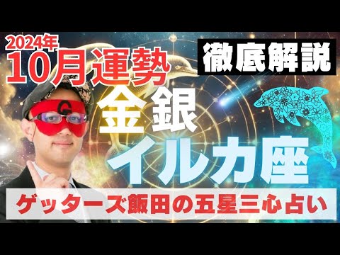 【速報】金・銀のイルカ座、2024年10月の運勢を徹底解説‼︎【ゲッターズ飯田の五星三心占い】