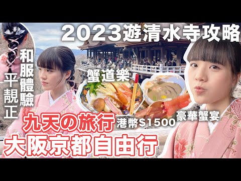 大阪京都自由行攻略2🇯🇵清水寺一日遊&美食推介🔥平靚正和服體驗💖港幣$1500蟹道樂豪華全蟹宴🦀八坂神社｜二年坂三年坂｜花見小路｜日本旅遊2023｜旅行VLOG｜小蛋花Littledanfa