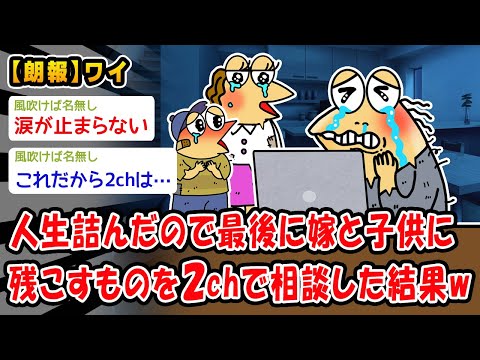 【朗報】人生詰んだので最後に嫁と子供に残こすものを2chで相談した結果ww【2ch面白いスレ】