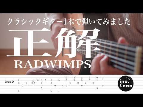 【TAB譜】正解/RADWIMPS(fingerstyle cover)