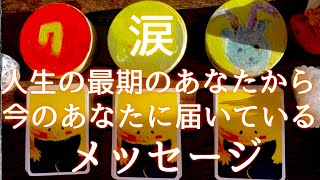 【神回】涙　最期のあなたからのメッセージ　見つけたら受け取ってください　　 #カードリーディング