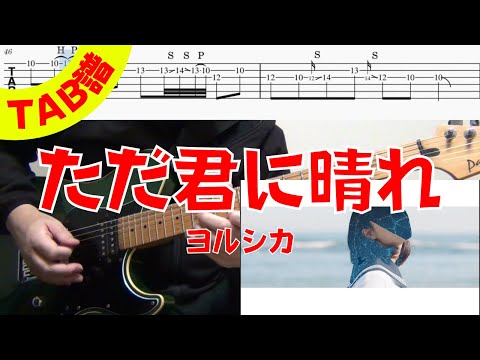 【TAB譜】ヨルシカ「ただ君に晴れ」