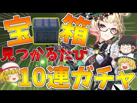 【原神】探索ガチ勢に宝箱が見つけられるたび10連ガチャ！エミリエと餅武器引かせてもらうわ【ゆっくり実況】