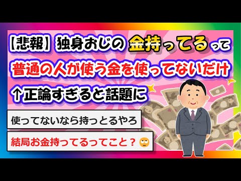 【2chまとめ】【悲報】独身おじさんの"金持ってる"って普通の人が使う金を使ってないだけ←正論すぎると話題に【ゆっくり】