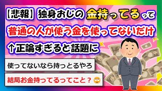 【2chまとめ】【悲報】独身おじさんの"金持ってる"って普通の人が使う金を使ってないだけ←正論すぎると話題に【ゆっくり】