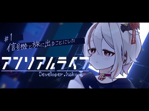 【アンリアルライフ_1】ここはどこ？あなたは信号機…？【天望りく/#vtuber/#unreallife 】