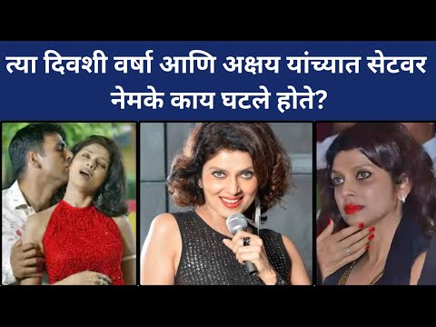 वर्षा आणि अक्षयच्या सेटवर नेमके काय घटले होते| Varsha Usgaonkar-Akshay Kumar #biggbossmarathi