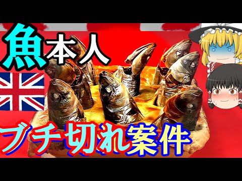 魚本人が見たら怒りそう【ゆっくり解説】イギリスのスターゲイジーパイ