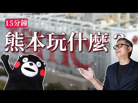 台股破兩萬！日本熊本探親兼旅遊！？熊本有什麼好玩？｜日本旅遊｜台積電｜熊本｜台股｜大盤｜TSMC｜熊本熊