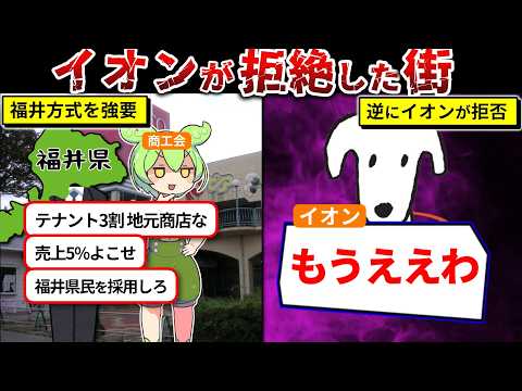 日本で唯一イオンがない街の真実がヤバすぎた（ずんだもん×ゆっくり解説）