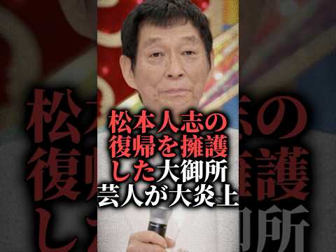 松本人志の復帰を擁護した大御所芸人が大炎上【さんま】  #shorts #文春 #取り下げ