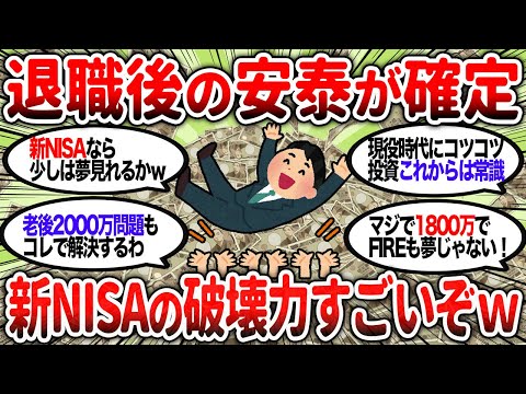 【2ch有益】新NISAはヤバいぞ・・・・コツコツ続けるだけで老後の心配いらないぞｗｗｗ【2chお金スレ】