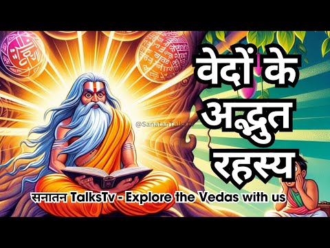 सनातन वेदों के अद्भूत रहस्य | Vedas Explained in Hindi #rigveda #yajurveda #samaveda #atharveda