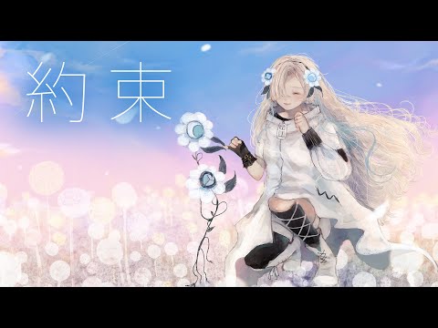 【歌ってみた】約束 covered by ヰ世界情緒