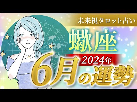 【蠍座】さそり座🌈2024年6月💖の運勢✨✨✨仕事とお金・恋愛・パートナーシップ［未来視タロット占い］