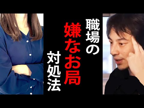 職場にいる嫌なお局様の対処法…どうでもいい人に関わるのは時間のムダですよ【ひろゆき切り抜き】