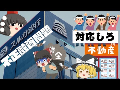 銀行を信じた結果・・・～スルガ銀行 不正融資問題～