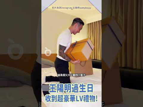 王陽明過生日收到超豪華LV禮物　送吻愛妻蔡詩芸網刷一排「超羨慕」｜壹蘋新聞網