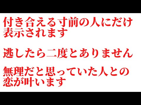 付き合える寸前の人にだけ表示されます♡もし1度でも見れたら無理だと思っていた好きな人との恋が叶うように成就エネルギーを入れたソルフェジオ周波数音楽