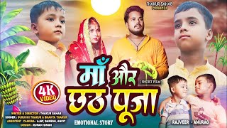 माँ और छठ पूजा | Heart touching Story | chhathmahaparv video 2024 | #chhathpuja #chhatgeet